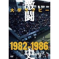 大学ラグビー激闘史 1982年度～1986年度 DVD-BOX（ＤＶＤ）