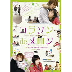 コラソン　de　メロン（ＤＶＤ）