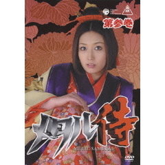 メタル侍　第参巻（ＤＶＤ）