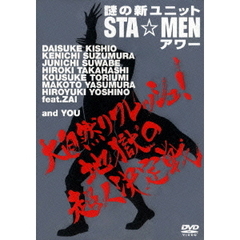 謎の新ユニットSTA☆MENアワー　大自然リフレッシュ！地獄の超人決定戦＜真装版＞（ＤＶＤ）