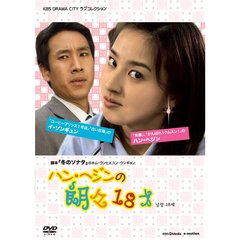ハン・ヘジンの 朗々18才（ＤＶＤ）