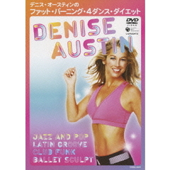 デニス・オースティンのファット・バーニング・4ダンス・ダイエット（ＤＶＤ）