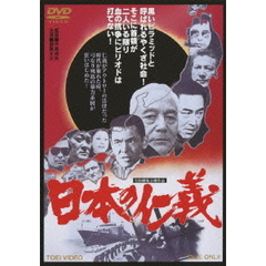 日本の仁義（ＤＶＤ）