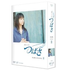 連続テレビ小説　つばさ　完全版　DVD－BOX　Ⅱ（ＤＶＤ）