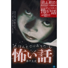 ほんとうにあった怖い話　第十五夜（ＤＶＤ）