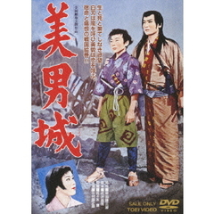 美男城（ＤＶＤ）