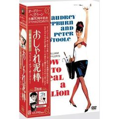 『おしゃれ泥棒』＋『マジック・オブ・オードリー』スペシャルDVDボックス（ＤＶＤ）