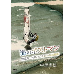 中里尚雄 海のポストマン 鹿児島～沖縄650キロの単独縦断 ～子供たちの夢をはこぶバトンタッチリレー～（ＤＶＤ）