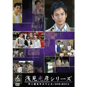 内田康夫サスペンス 浅見光彦シリーズ DVD-BOX III ～2時間サスペンス 