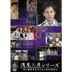 内田康夫サスペンス 浅見光彦シリーズ DVD-BOX III  ～2時間サスペンス版～（ＤＶＤ）