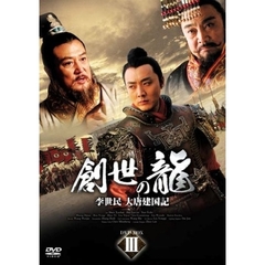 創世の龍 ～李世民 大唐建国記～ DVD-BOX 3（ＤＶＤ）