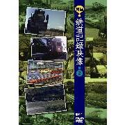 発掘！鉄道記録映像　2（ＤＶＤ）