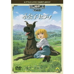 世界名作劇場・完結版 小公子セディ（ＤＶＤ）