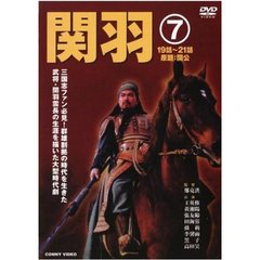 関羽 7（ＤＶＤ）
