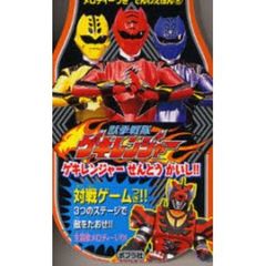 【バーゲン本】獣拳戦隊ゲキレンジャー　ゲキレンジャーせんとうかいし！！