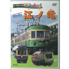 てつどう大好き　みんなの江ノ電（ＤＶＤ）