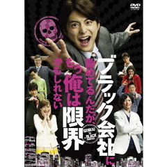 ブラック会社に勤めてるんだが、もう俺は限界かもしれない（ＤＶＤ）