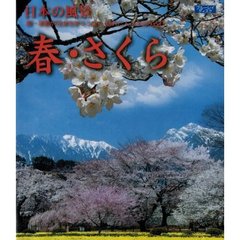 日本の風景 春・さくら