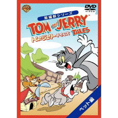 トムとジェリー　テイルズ：ペット編（ＤＶＤ）