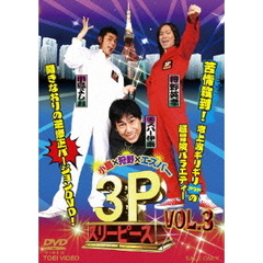 小島×狩野×エスパー　3P　スリーピース　VOL．3（ＤＶＤ）