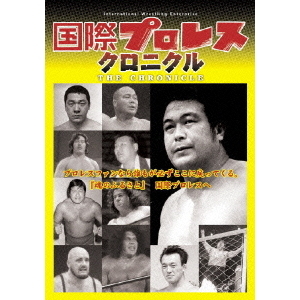 国際プロレス・クロニクル 上巻（ＤＶＤ） 通販｜セブンネットショッピング