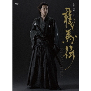 NHK大河ドラマ 龍馬伝 完全版 Blu-ray BOX 1 （season 1）（Ｂｌｕ