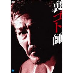 裏ゴト師（ＤＶＤ）