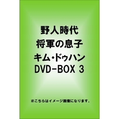 野人時代 将軍の息子 キム・ドゥハン DVD-BOX 3（ＤＶＤ）