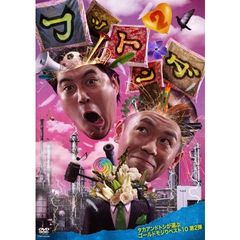 フットンダ　タカアンドトシが選ぶゴールドモジりベスト10　第2弾（ＤＶＤ）