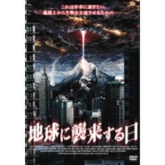 地球に襲来する日（ＤＶＤ）
