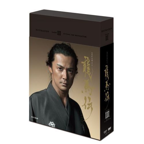 NHK大河ドラマ　龍馬伝　総集編　DVD-BOX DVD