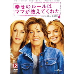 幸せのルールはママが教えてくれた（ＤＶＤ）