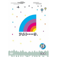 アメトーーク　15（ＤＶＤ）