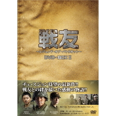 戦友　～レジェンド・オブ・パトリオット～　DVD－BOX　2（ＤＶＤ）
