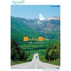 Relaxes（リラクシーズ） Healing Drive 阿蘇・くじゅう・湯布院 編（ＤＶＤ）