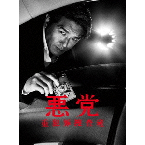 (未使用･未開封品)悪党〜重犯罪捜査班 DVD-BOX Amazon.co.jp: 悪党～重犯罪捜査班 DVD-BOX : 高橋克典, 小泉