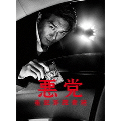 悪党～重犯罪捜査班　DVD－BOX（ＤＶＤ）