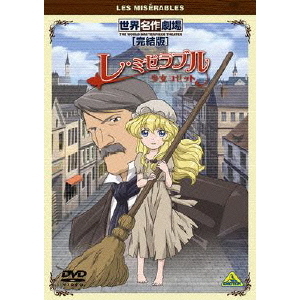 世界名作劇場・完結版 レ・ミゼラブル 少女コゼット（DVD） 通販
