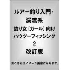 ルアー釣り入門･渓流系  釣り女(ガール)向け ハウツーフィッシング 2 改訂版（ＤＶＤ）