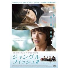 ジャングル・フィッシュ（ＤＶＤ）