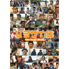 ひるザイル　1st　half　BOX（ＤＶＤ）
