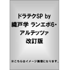 ドラテクSP by 織戸学 ランエボ6・アルテッツァ 改訂版（ＤＶＤ）