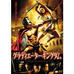 グラディエーター・キングダム（ＤＶＤ）