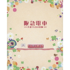 阪急電車　片道15分の奇跡　特別版（Ｂｌｕ－ｒａｙ　Ｄｉｓｃ）