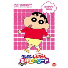 TVアニメ20周年記念　クレヨンしんちゃん　みんなで選ぶ名作エピソード　おさわがせ爆笑編（ＤＶＤ）