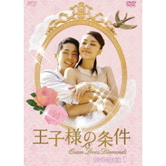 王子様の条件 ～Queen Loves Diamonds～ DVD-BOX 1（ＤＶＤ）