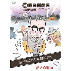 日曜洋画劇場45周年記念 淀川長治の名画解説DX 1 熱き血潮篇 （アクション／スポーツ）（ＤＶＤ）