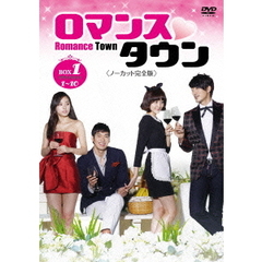 ロマンスタウン ＜ノーカット完全版＞ コレクターズ・ボックス 1（ＤＶＤ）