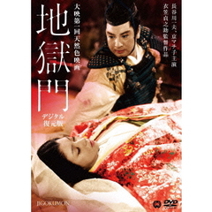 地獄門【デジタル復元版】（ＤＶＤ）