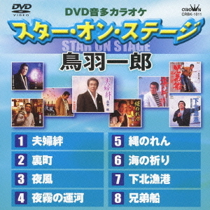 DVDカラオケ スター・オン・ステージ「鳥羽一郎」（ＤＶＤ） 通販｜セブンネットショッピング